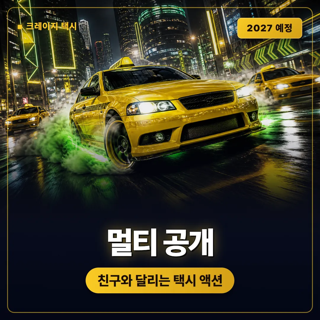 크레이지 택시 월드 투어 멀티플레이 공개, 2027년 출시 예정과 테스트 정보