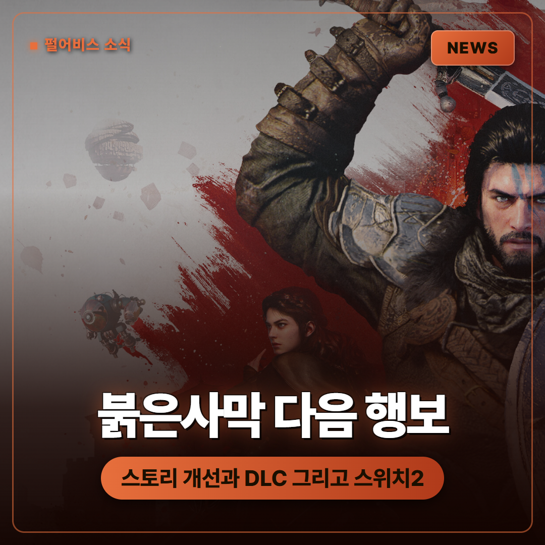 붉은사막 스토리 전면 개선과 DLC, 스위치2 준비 소식 정리