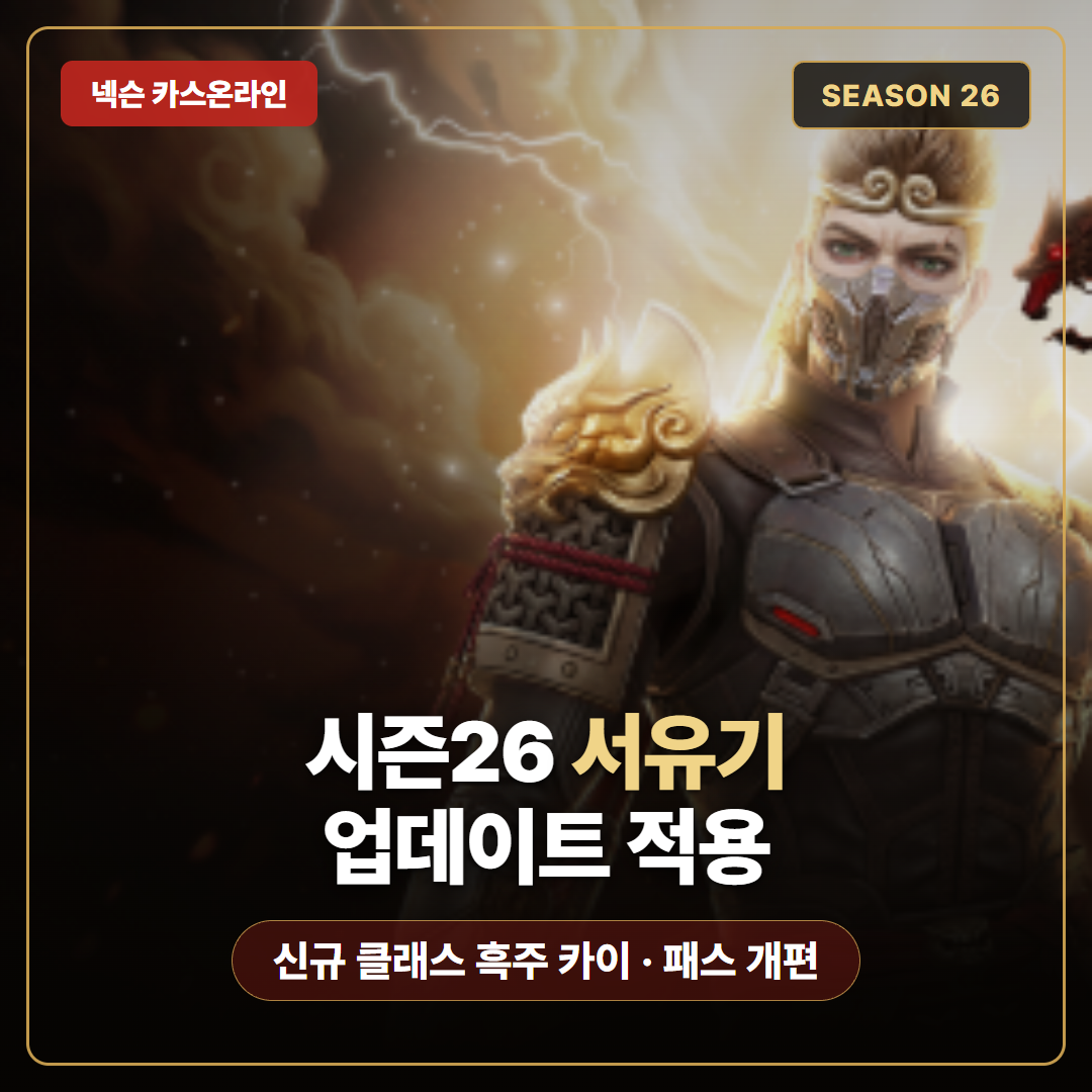 카운터스트라이크 온라인 시즌26 서유기 업데이트 신규 클래스 흑주 카이와 시즌 패스 개편