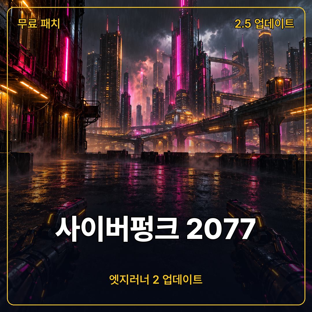 사이버펑크 2077 엣지러너 2 업데이트 2.5 출시, 쌍권총과 신규 임무