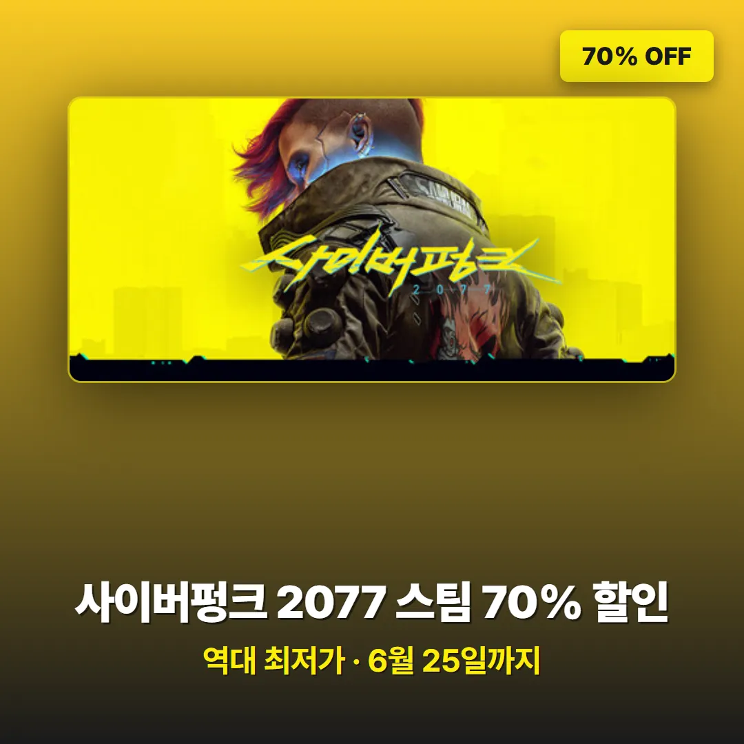 사이버펑크 2077 스팀 70% 할인