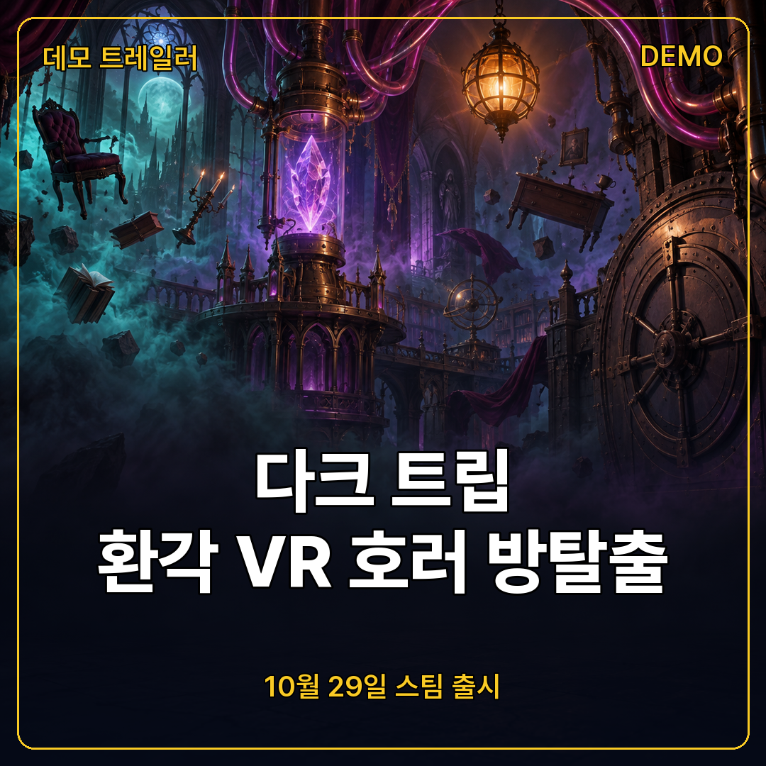 환각으로 단서 찾는 VR 호러 방탈출 다크 트립, 데모 트레일러 공개와 10월 29일 스팀 출시 정리
