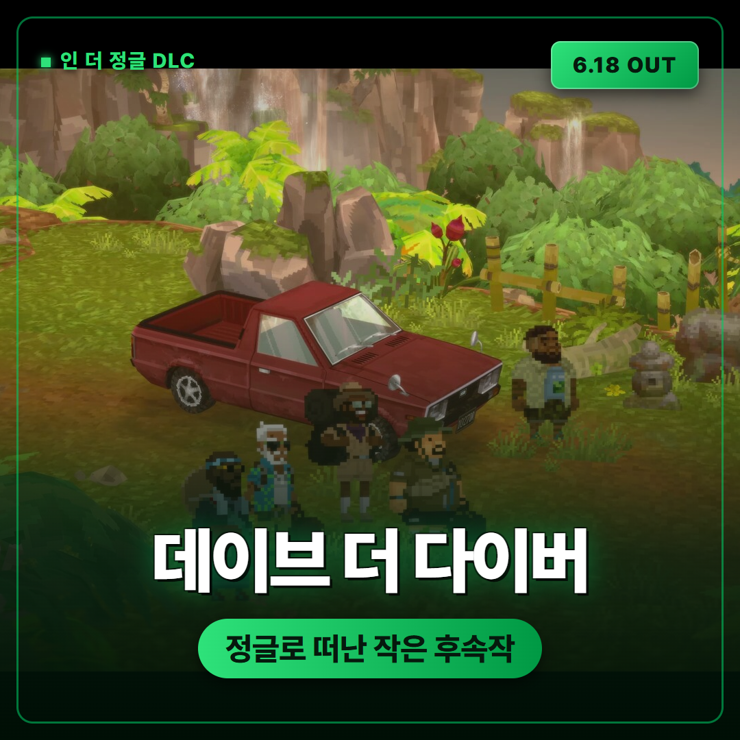 데이브 더 다이버 인 더 정글 DLC 리뷰, 정글로 떠난 작은 후속작
