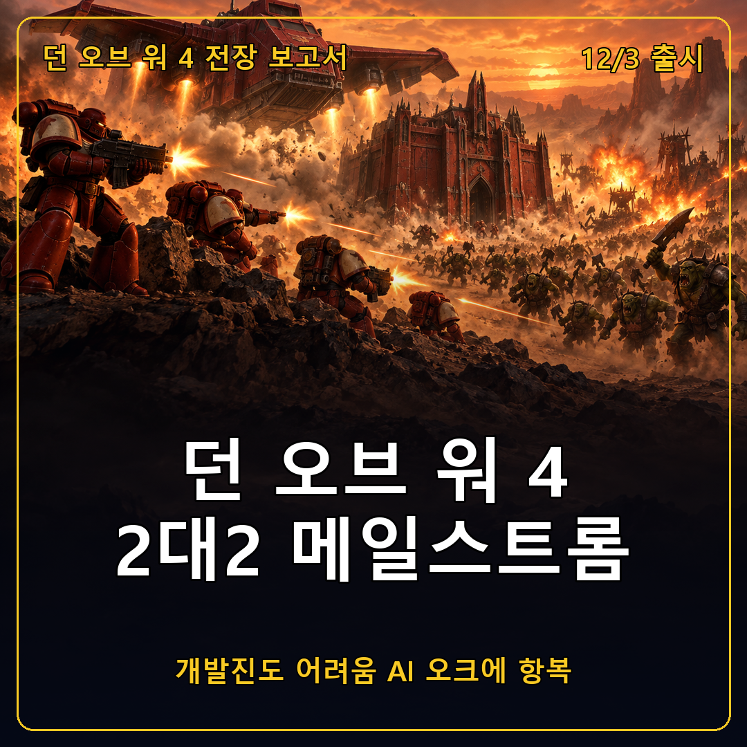 던 오브 워 4 2대2 메일스트롬 PvE 전장 보고서