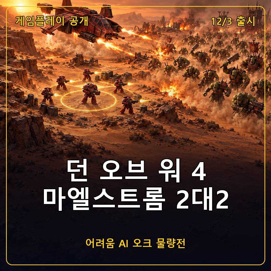 던 오브 워 4 마엘스트롬 2대2 팀 스커미시 게임플레이
