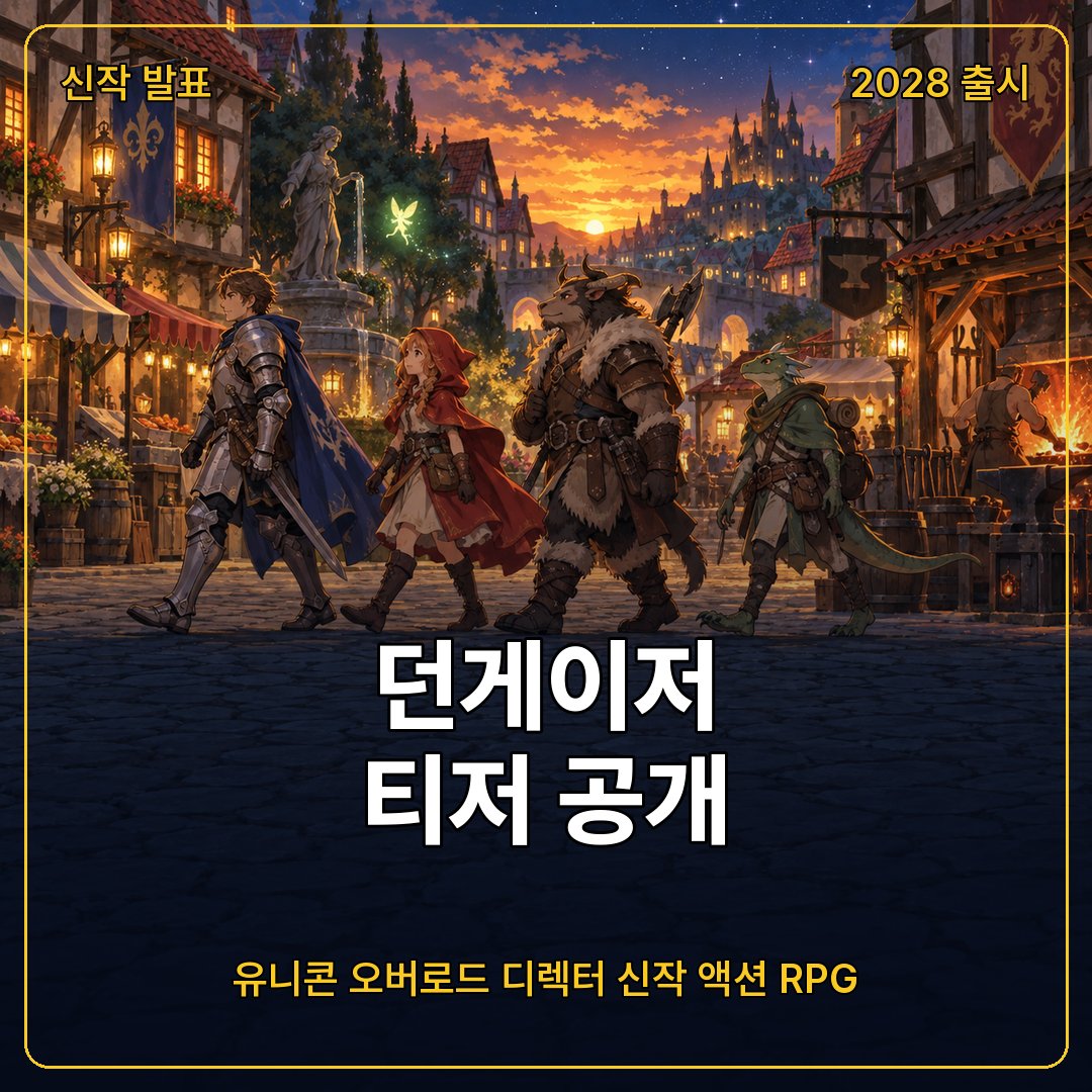 던게이저 티저 공개, 유니콘 오버로드 디렉터 노마 타카후미의 신작 액션 RPG