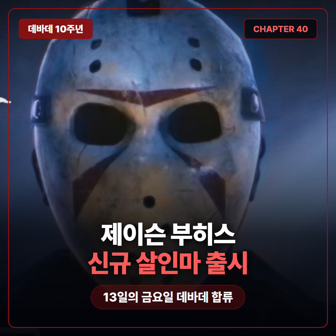 데드 바이 데이라이트 제이슨 부히스 출시 10주년 신규 살인마 챕터40 정리