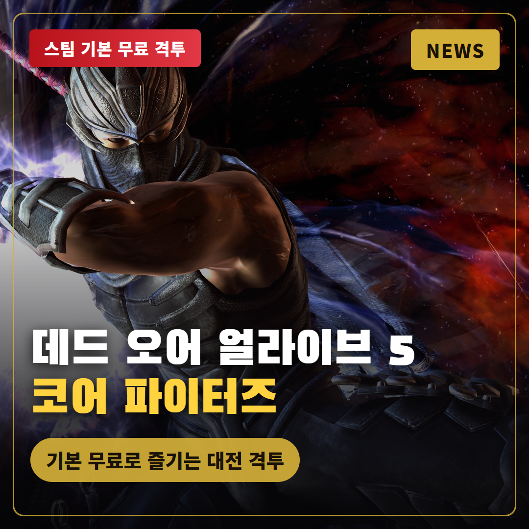 데드 오어 얼라이브 5 라스트 라운드 코어 파이터즈, 기본 무료로 즐기는 본격 대전 격투 게임