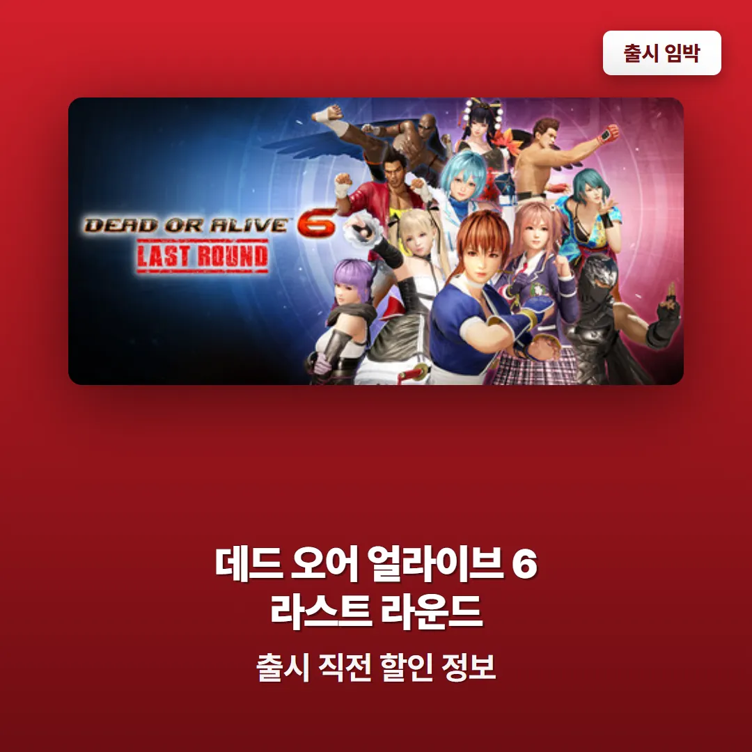 데드 오어 얼라이브 6 라스트 라운드 출시 직전 할인