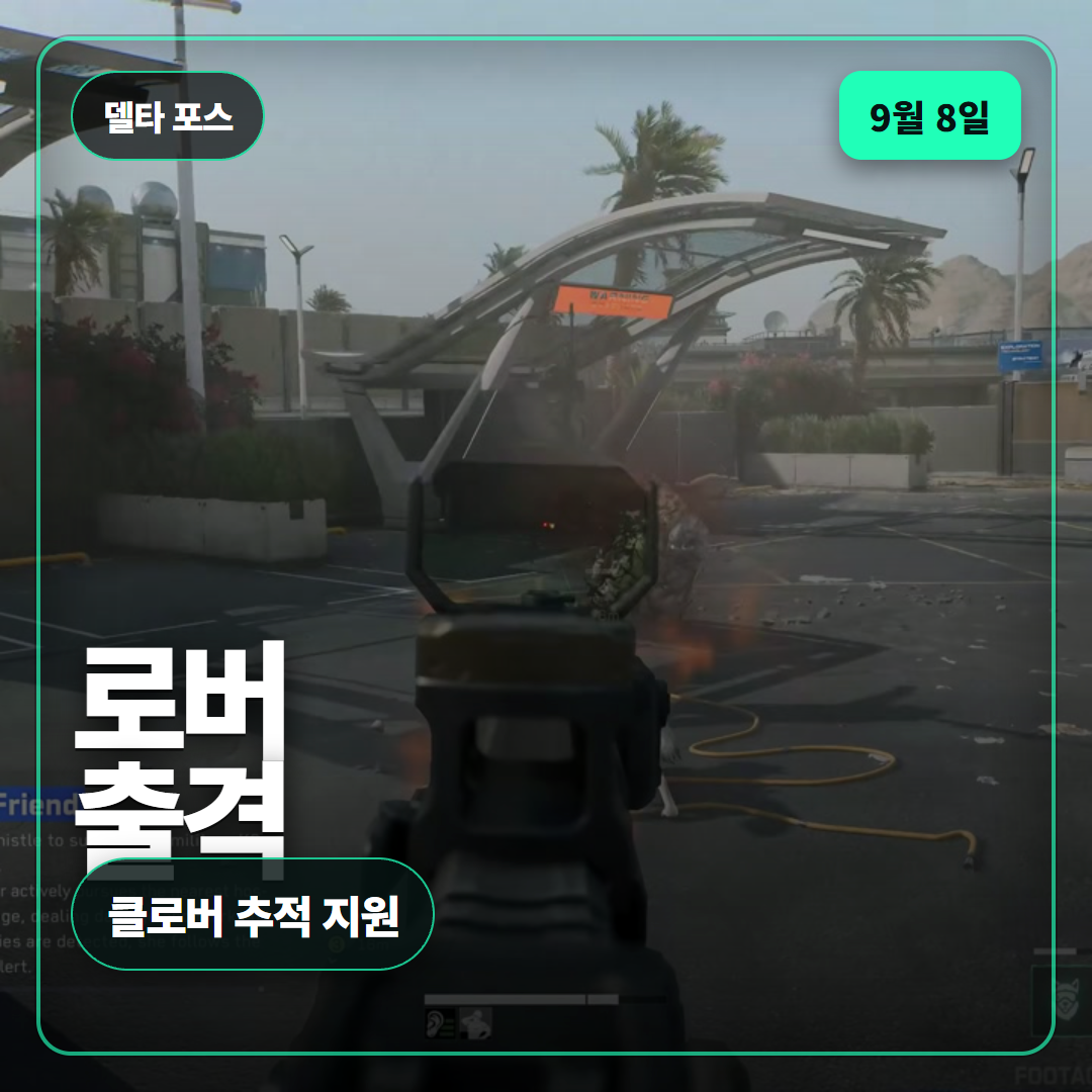 델타 포스 로버 오퍼레이터 공개, 클로버와 함께 9월 8일 합류