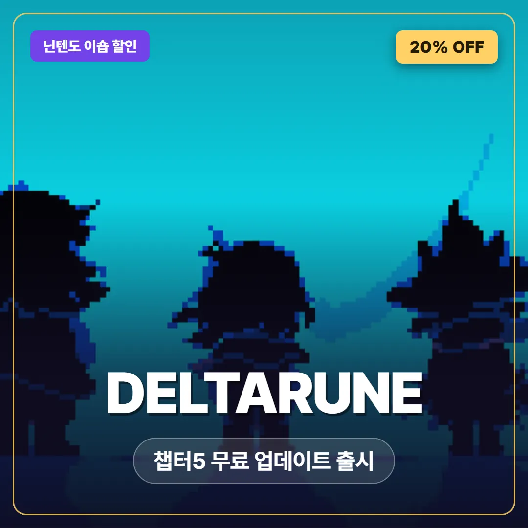 델타룬 챕터5 무료 업데이트 출시와 닌텐도 이숍 20% 할인