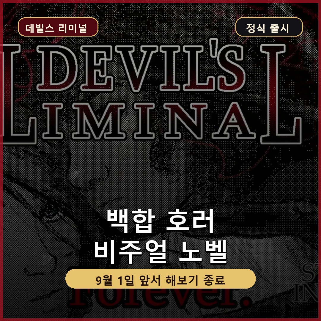 데빌스 리미널 정식 출시, 백합 호러 비주얼 노벨 핵심 정리