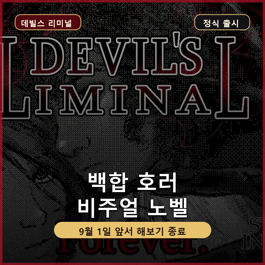 데빌스 리미널 정식 출시, 백합 호러 비주얼 노벨 핵심 정리