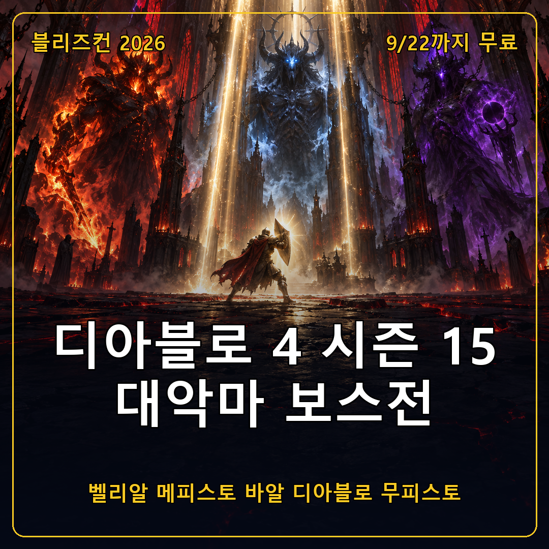 디아블로 4 지옥의 유산 시즌, 벨리알부터 디아블로와 무피스토까지 대악마 보스전과 스팀 무료 플레이 안내
