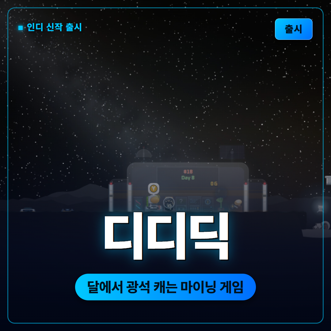 디디딕 1인 개발 마이닝 게임 정식 출시