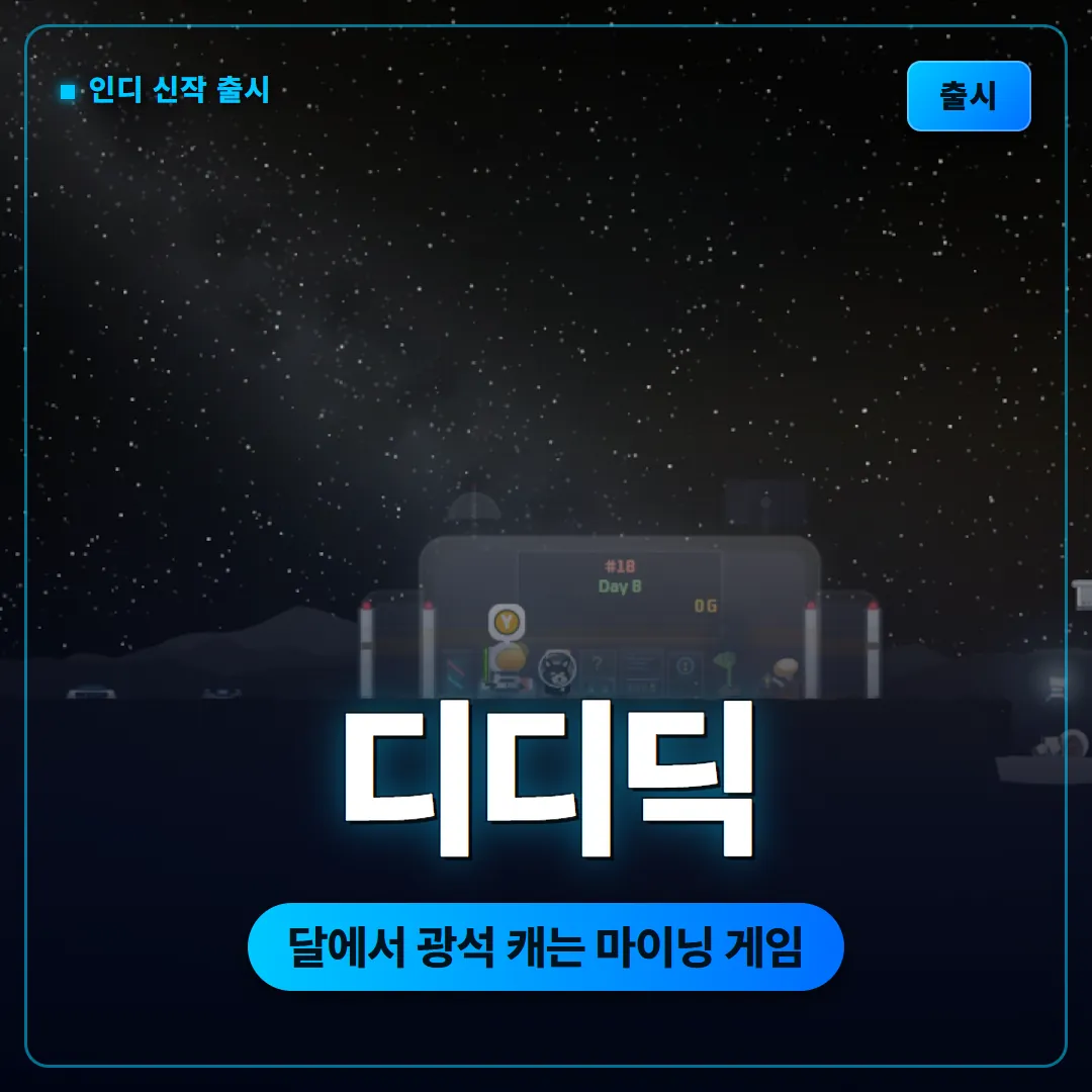 디디딕 1인 개발 마이닝 게임 정식 출시