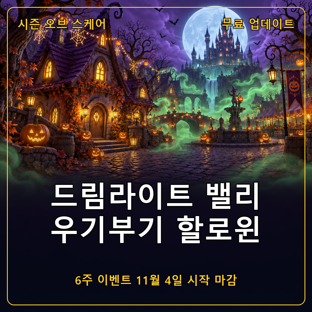 디즈니 드림라이트 밸리 시즌 오브 스케어 업데이트 우기부기 할로윈 이벤트
