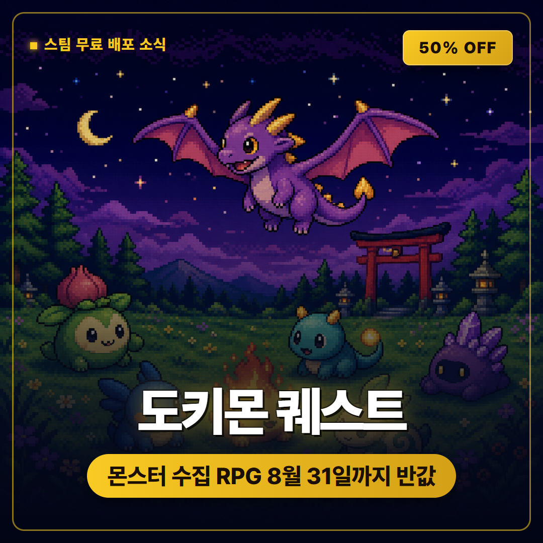 도키몬 퀘스트 스팀 무료 배포 48시간 종료, 8월 31일까지 반값 할인 정리
