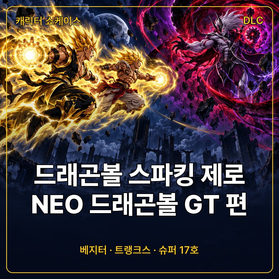 드래곤볼 스파킹 제로 한계 초돌파 NEO 드래곤볼 GT 캐릭터 쇼케이스
