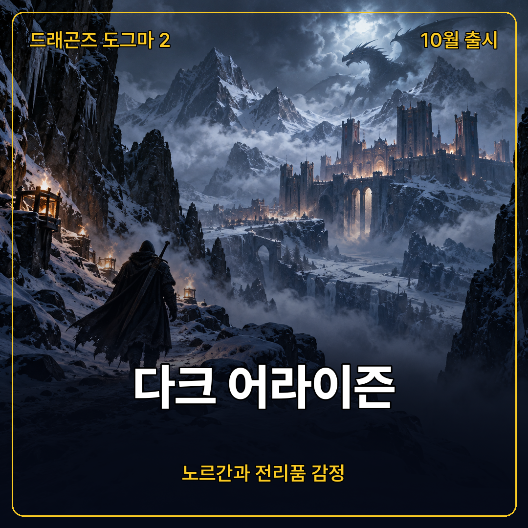 드래곤즈 도그마 2 다크 어라이즌 출시 후 정보: 노르간 탐험, 전리품 감정, 구매 구성