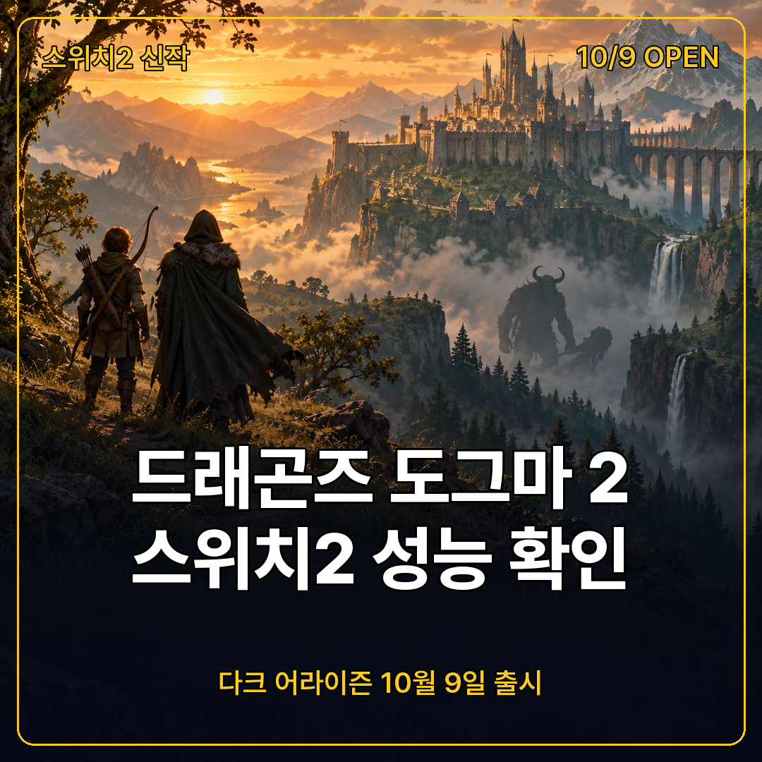 드래곤즈 도그마 2 다크 어라이즌 닌텐도 스위치2 10월 9일 출시