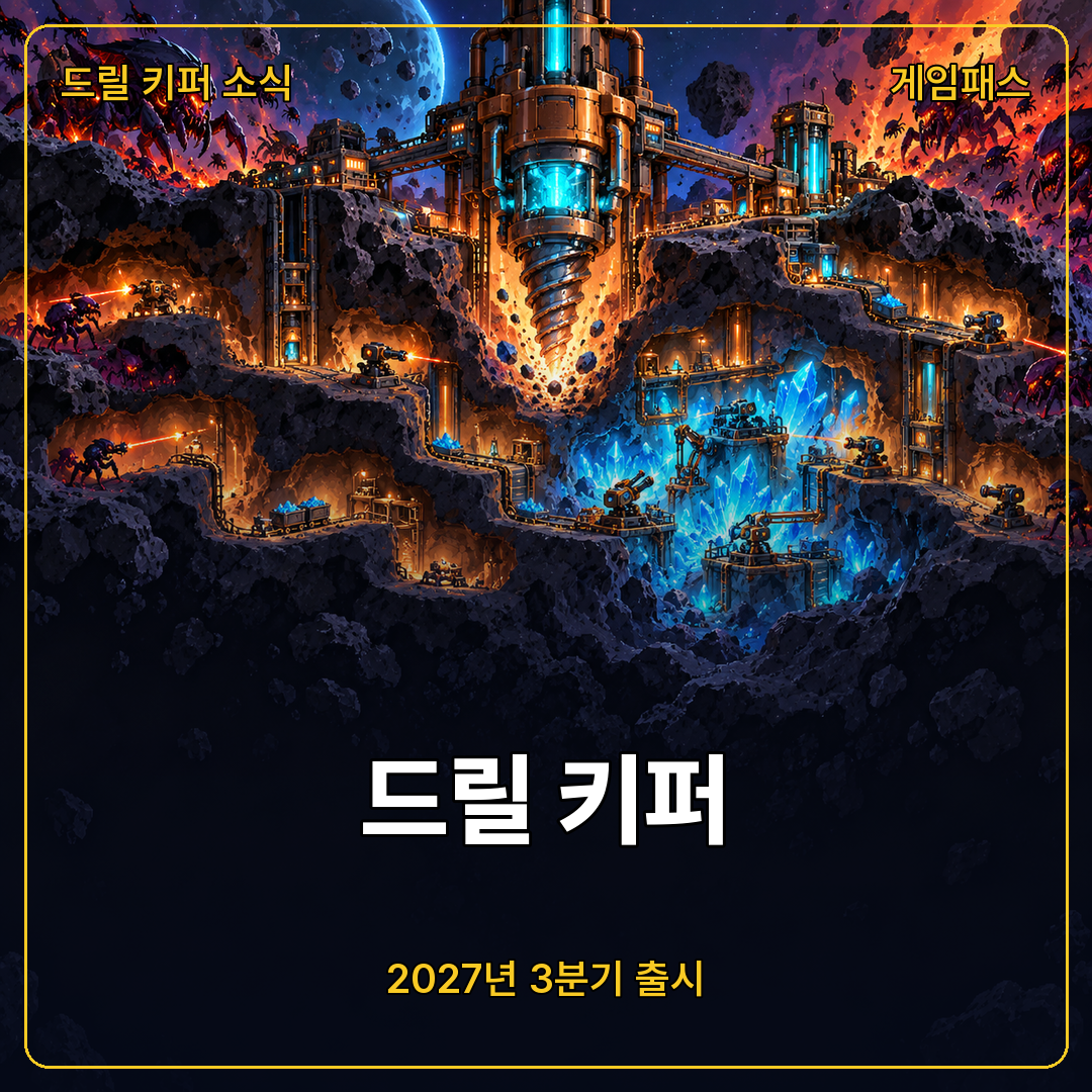 드릴 키퍼 게임패스 발표, 출시 목표 2027년 3분기