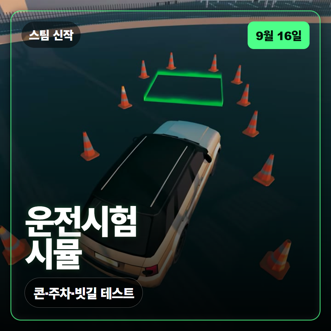 드라이빙 테스트 시뮬레이터 출시일 공개, 운전면허 코스를 게임으로 압축한 시뮬레이션