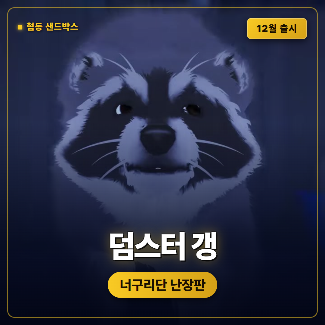 덤스터 갱 공개, 너구리 협동 샌드박스가 2026년 12월 나옵니다