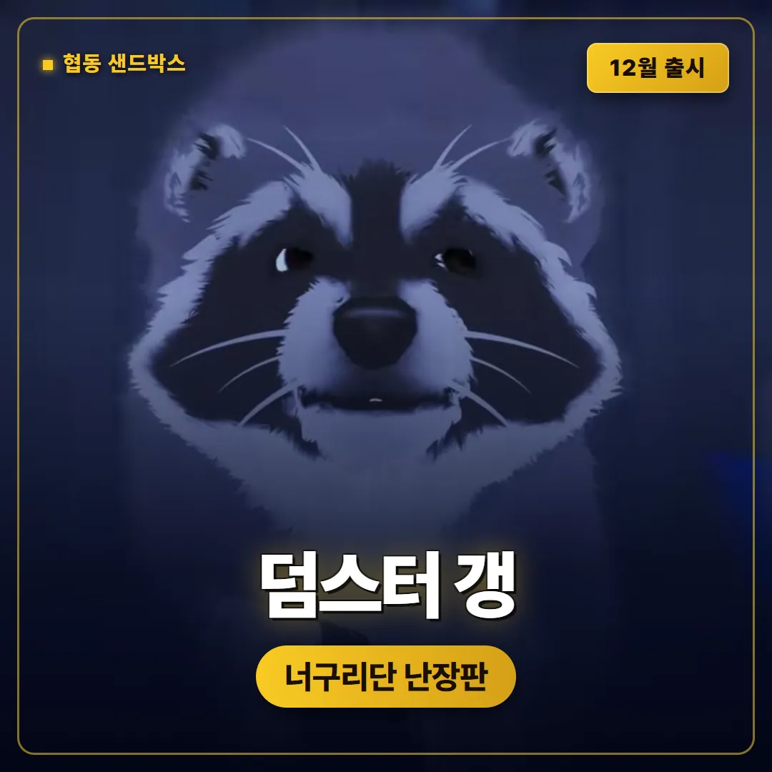 덤스터 갱 공개, 너구리 협동 샌드박스가 2026년 12월 나옵니다