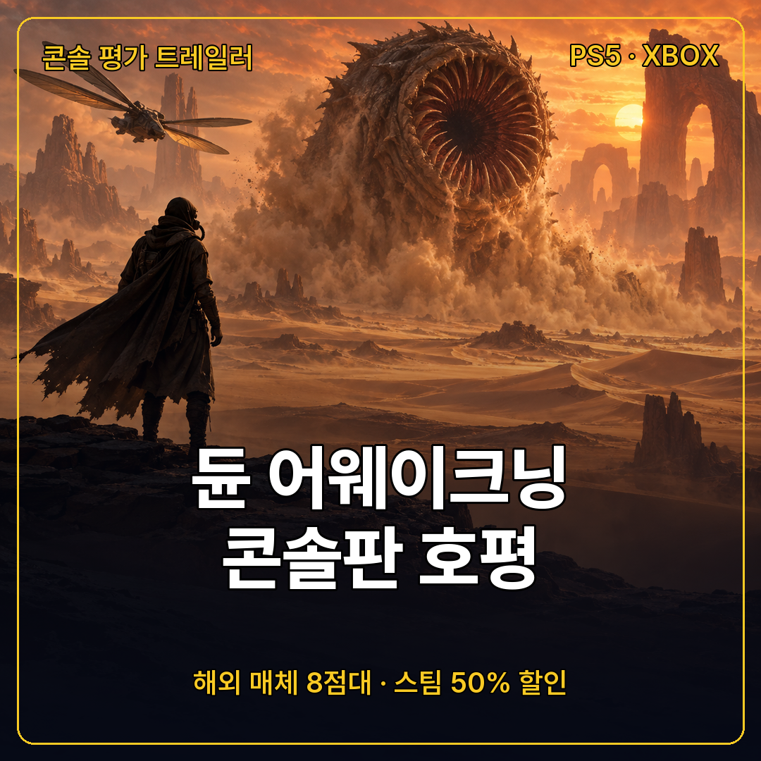 듄 어웨이크닝 콘솔판 평가 트레일러 섬네일