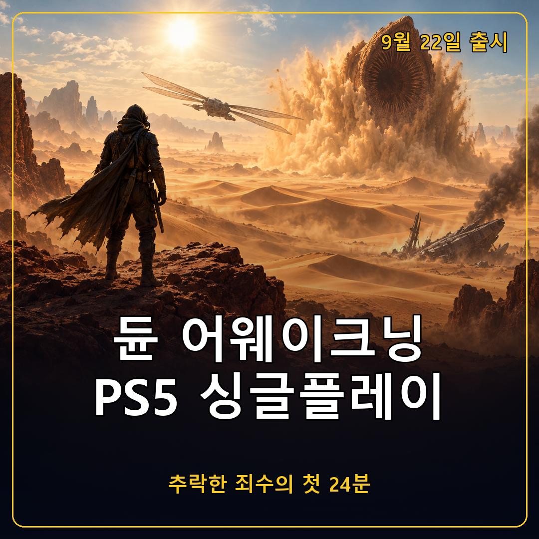 듄 어웨이크닝 PS5 프로 싱글플레이 24분, 추락한 죄수가 아라키스 생존자가 되기까지