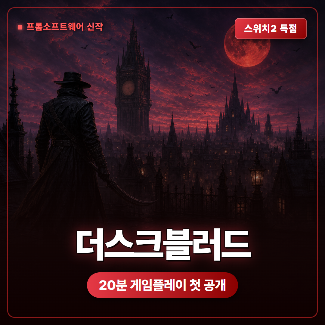 더스크블러드 20분 게임플레이 첫 공개, 프롬소프트웨어 8인 대전의 규칙을 뜯어봤습니다