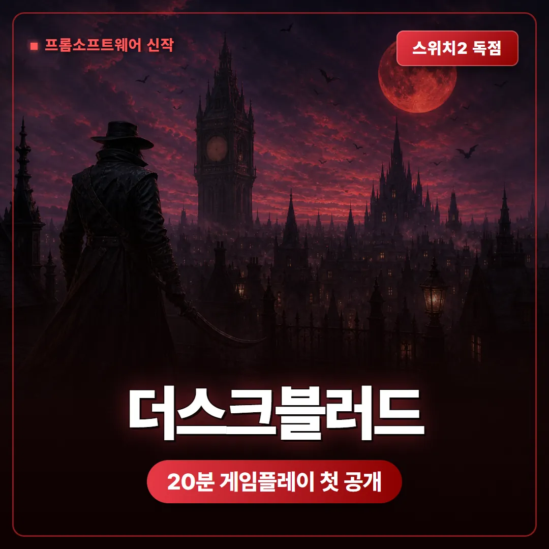 더스크블러드 20분 게임플레이 첫 공개, 프롬소프트웨어 8인 대전의 규칙