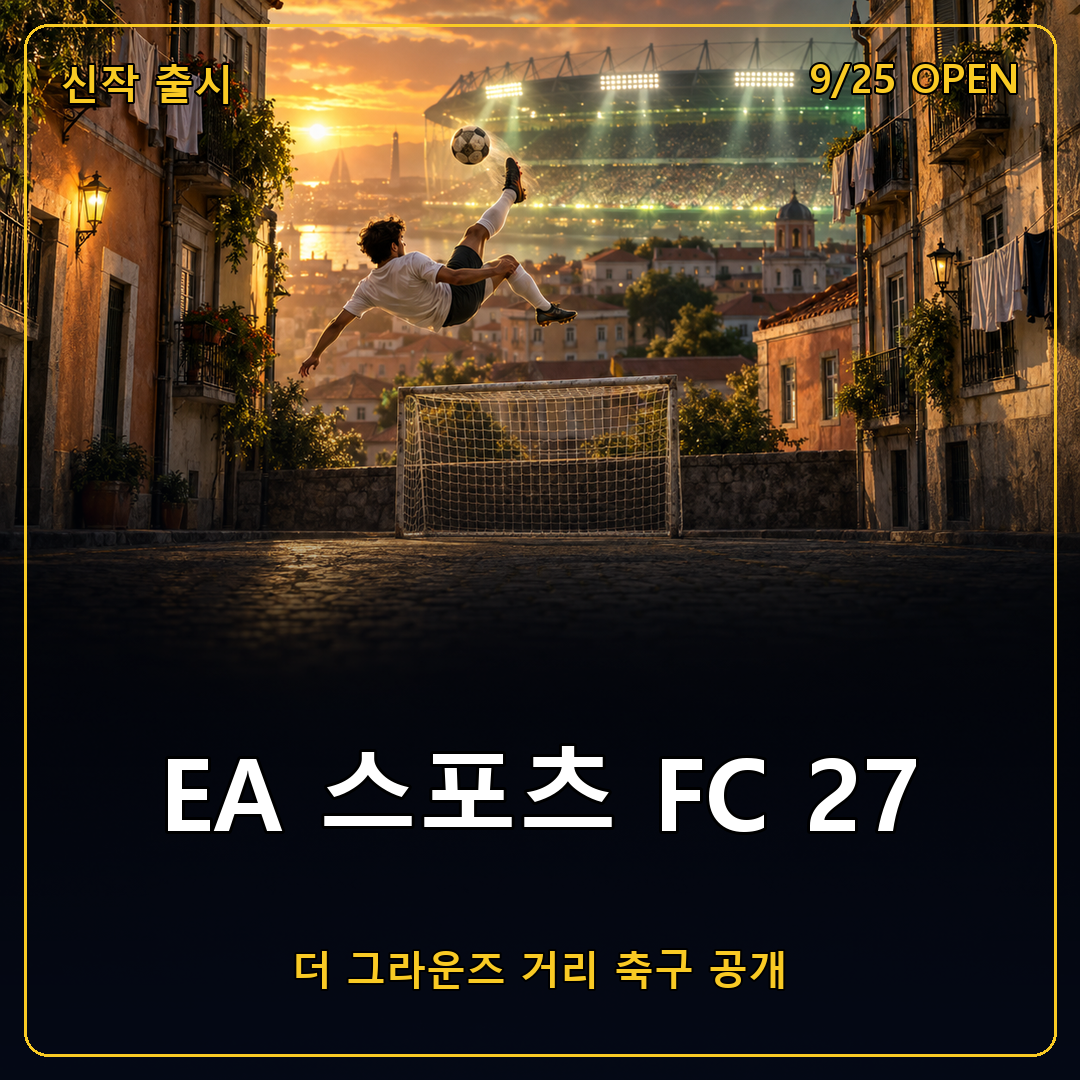 EA 스포츠 FC 27(EA SPORTS FC 27) 런치 트레일러 공개, 더 그라운즈 거리 축구와 스팀 정식 출시 일정 정리