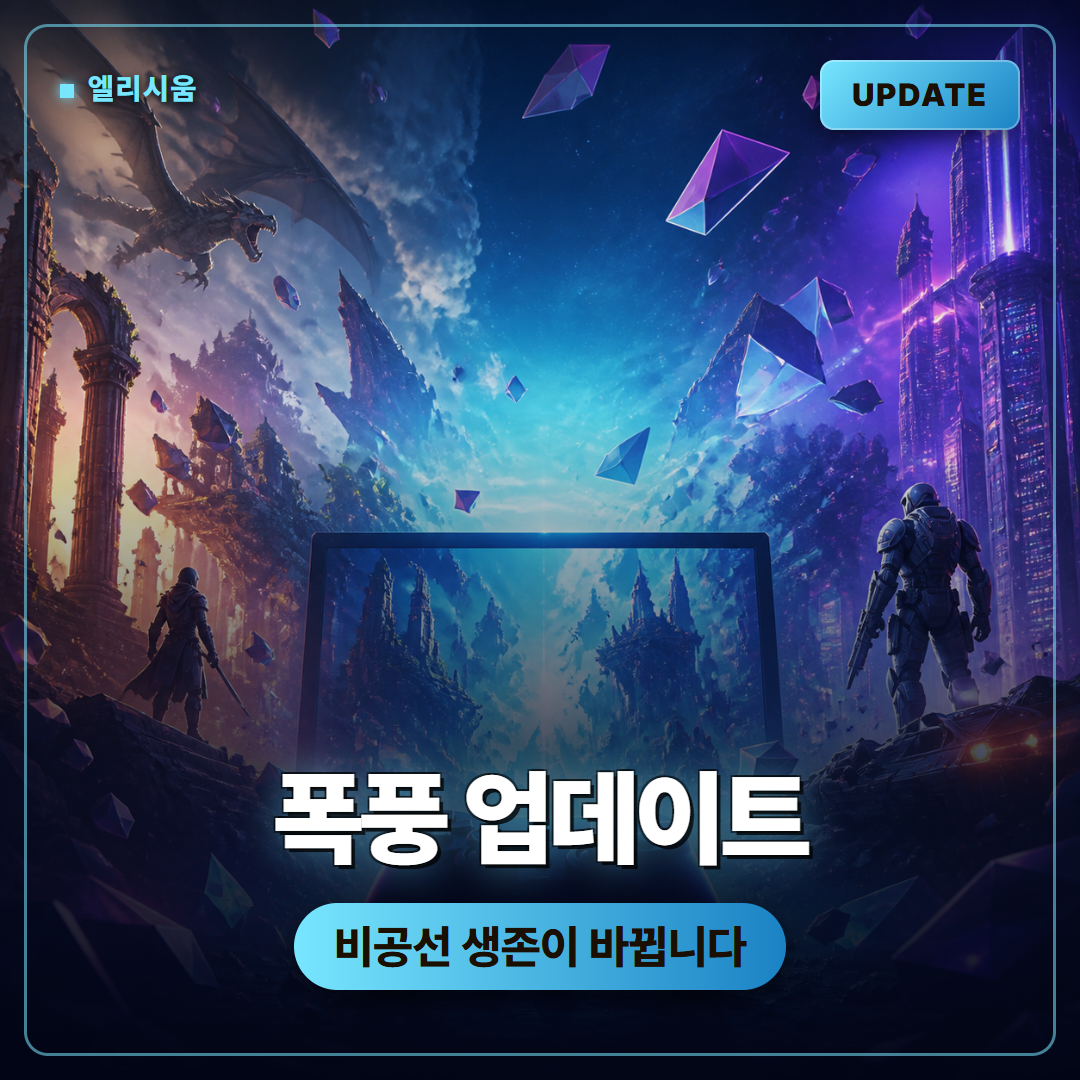 에코즈 오브 엘리시움 폭풍 업데이트, 비공선 생존에 비와 바람이 들어왔습니다
