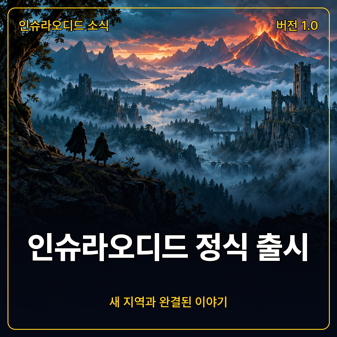 인슈라오디드 1.0 정식 출시, 신더스 크래들과 완결된 이야기