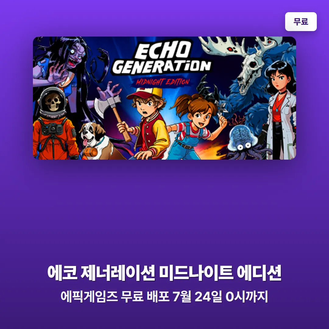 에코 제너레이션 미드나이트 에디션 무료 배포, 에픽게임즈에서 7월 24일 0시까지
