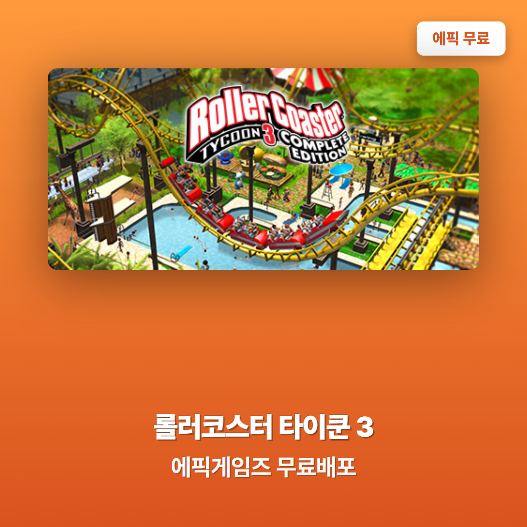 에픽게임즈 무료게임 롤러코스터 타이쿤 3 컴플릿 에디션 무료 배포