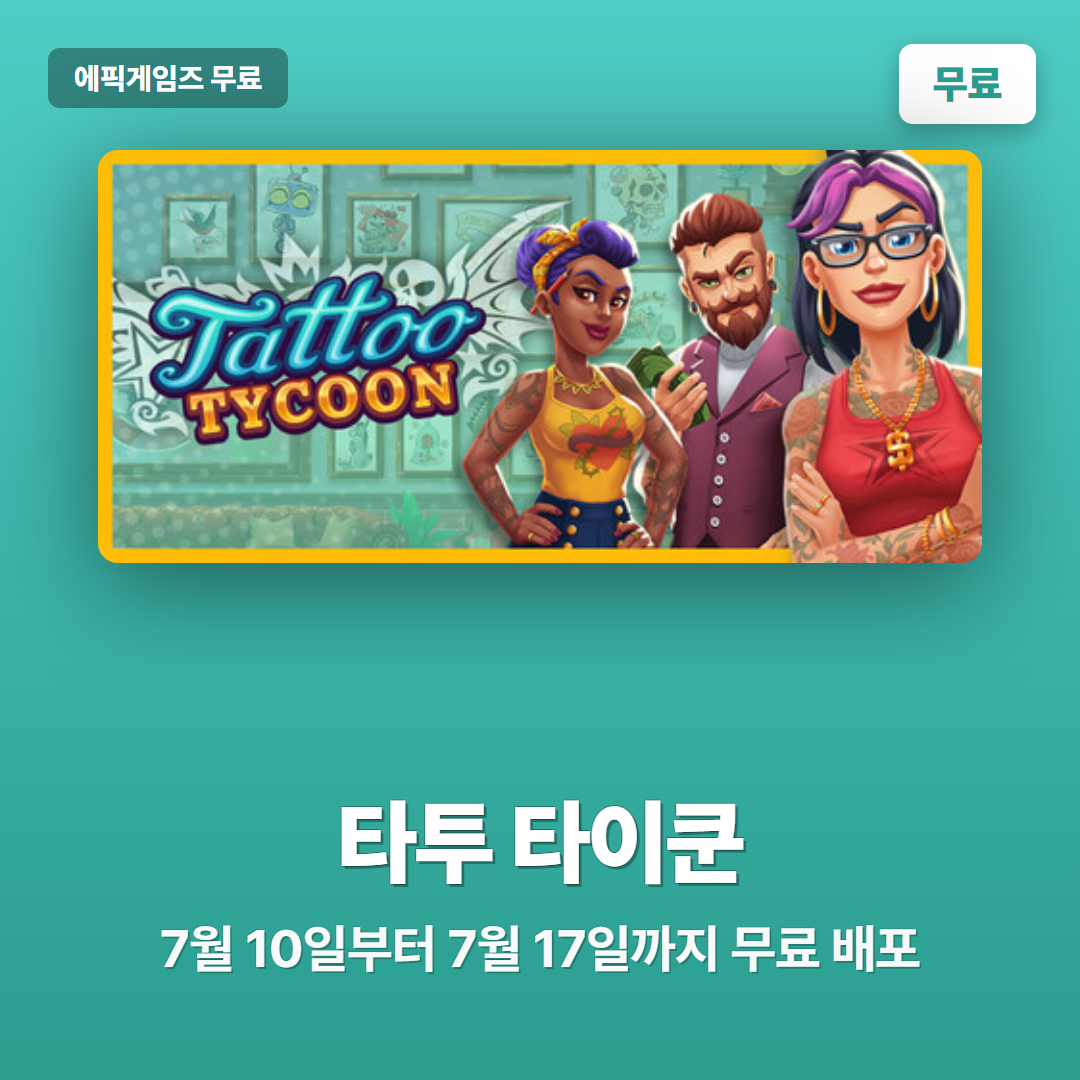 타투 타이쿤 에픽게임즈 무료 배포