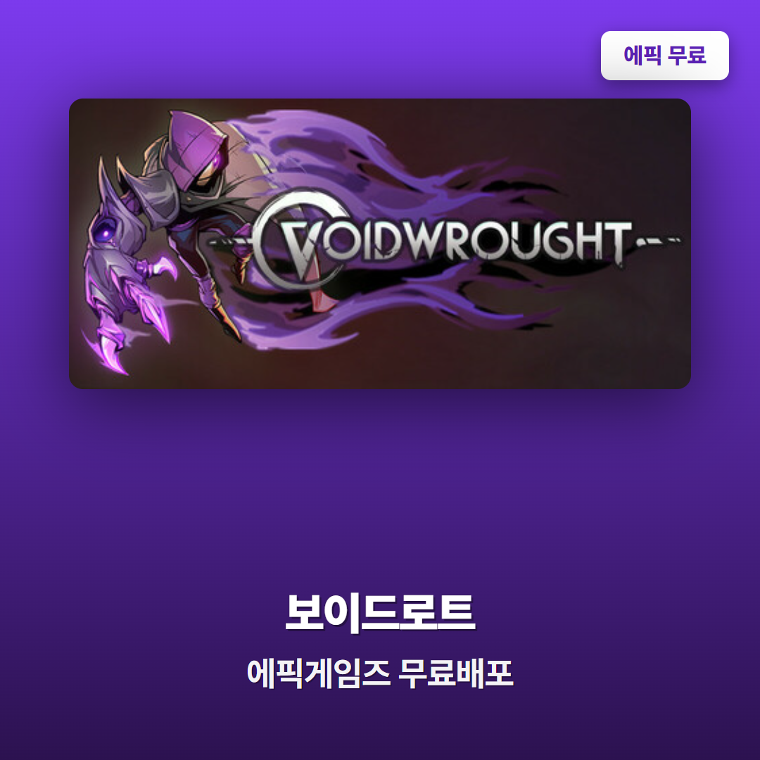 에픽게임즈 무료게임 보이드로트 무료 배포