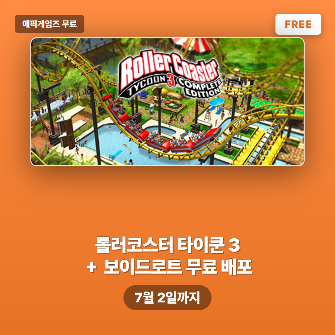 에픽게임즈스토어 무료 배포 롤러코스터 타이쿤 3 컴플리트와 보이드로트 7월 2일까지