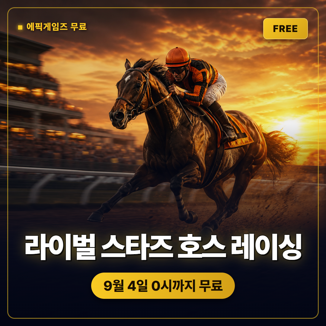 라이벌 스타즈 호스 레이싱 무료 배포, 에픽게임즈 9월 4일 0시까지