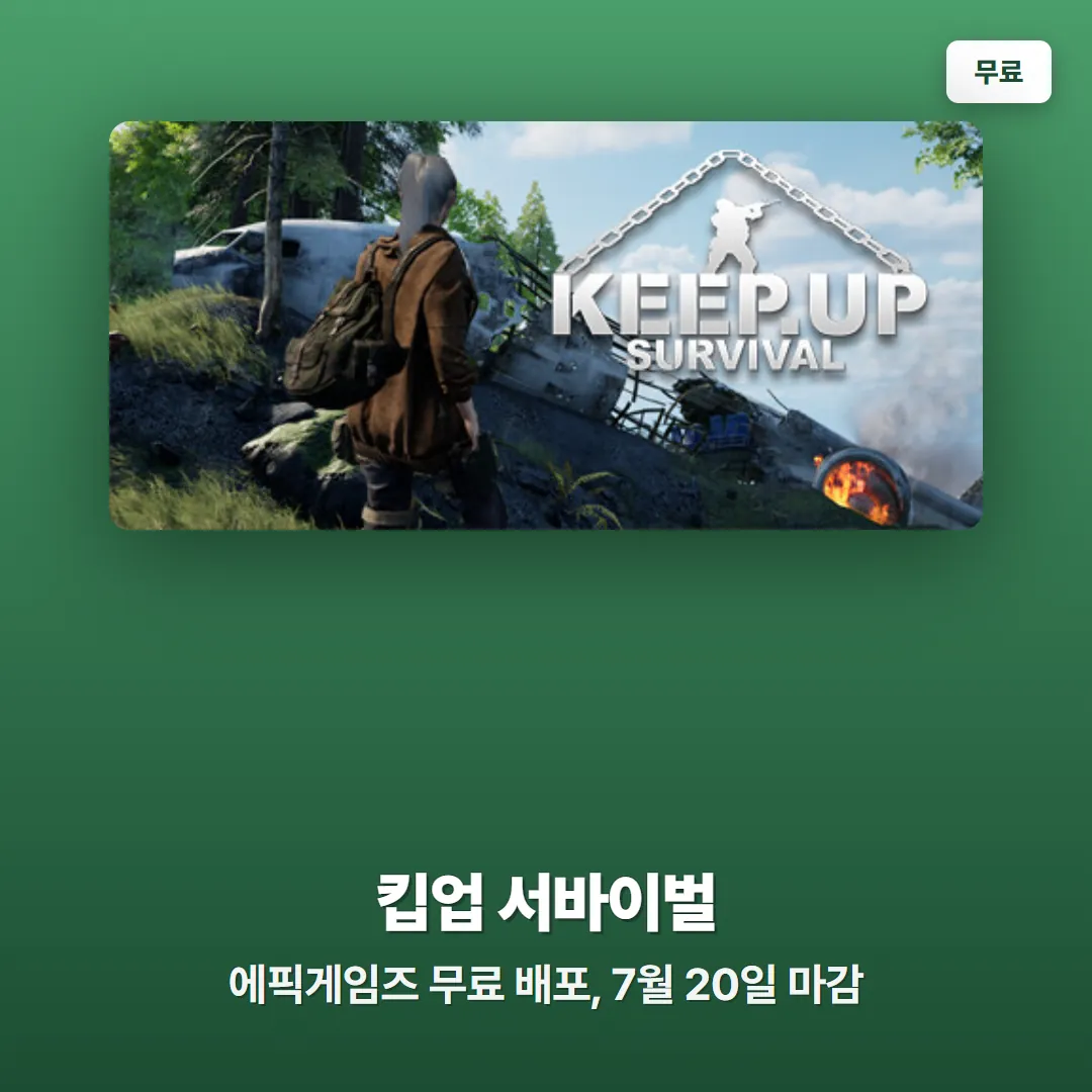 킵업 서바이벌 에픽게임즈 무료 배포