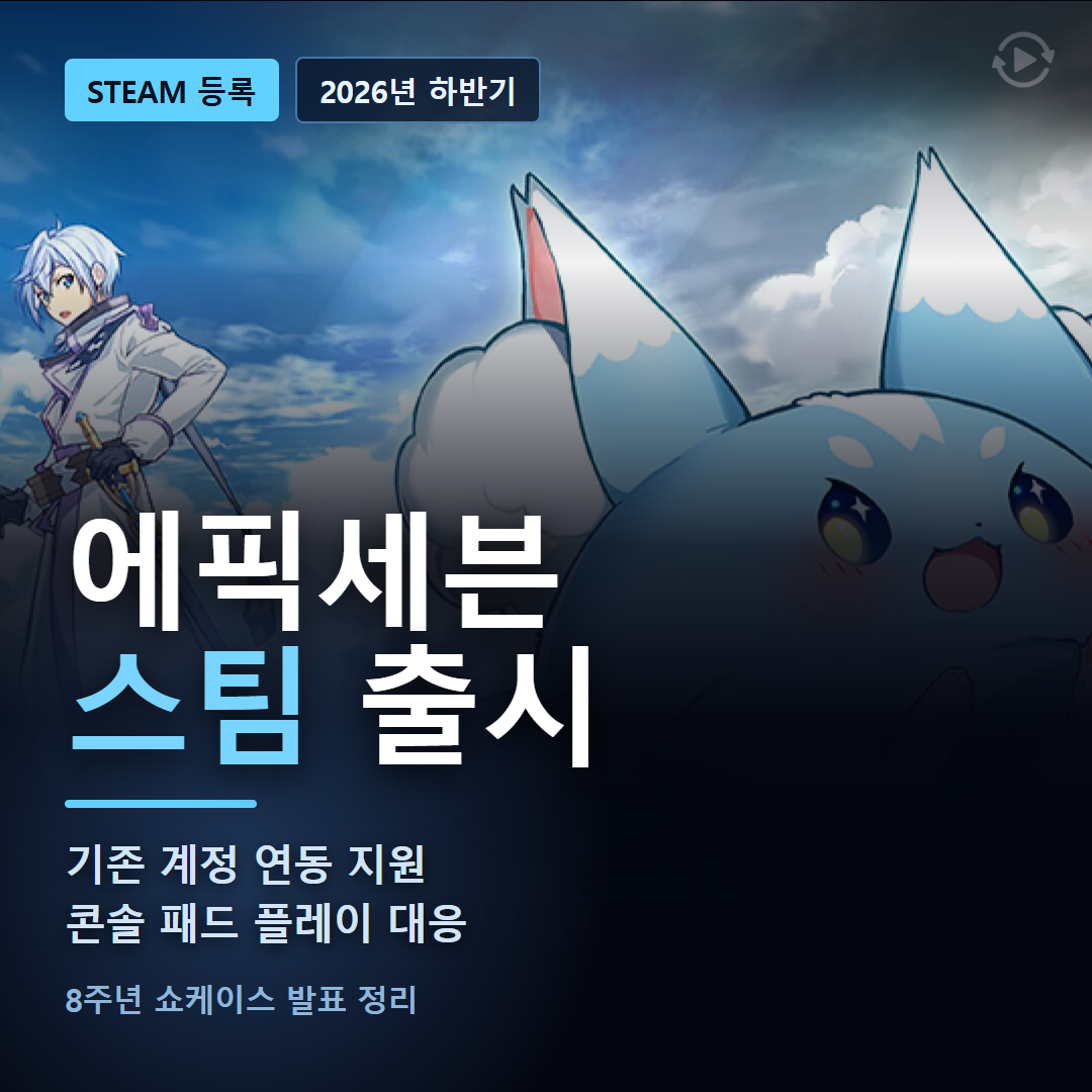 에픽세븐 스팀 상점 페이지 등록