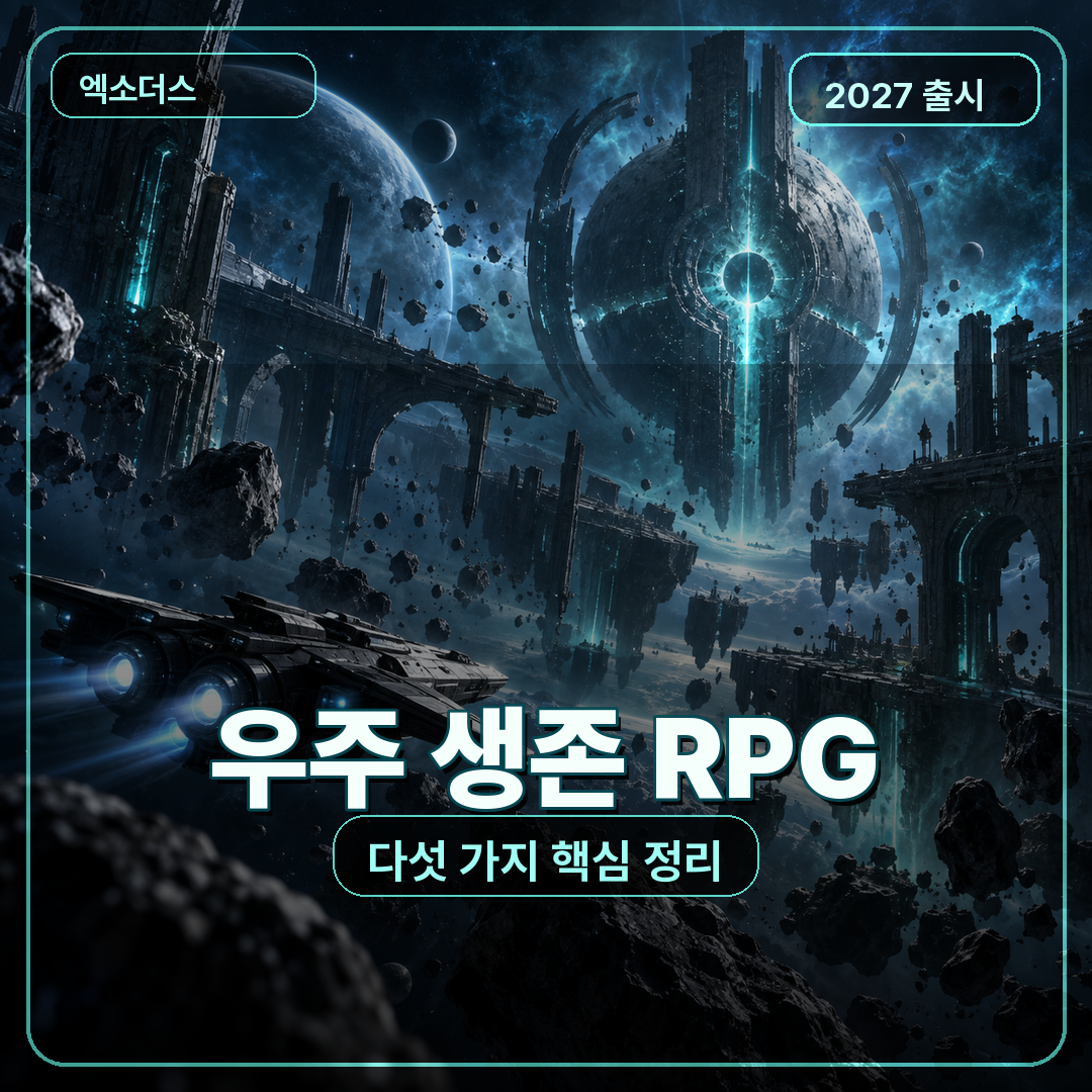 엑소더스 출시 전 핵심 정보