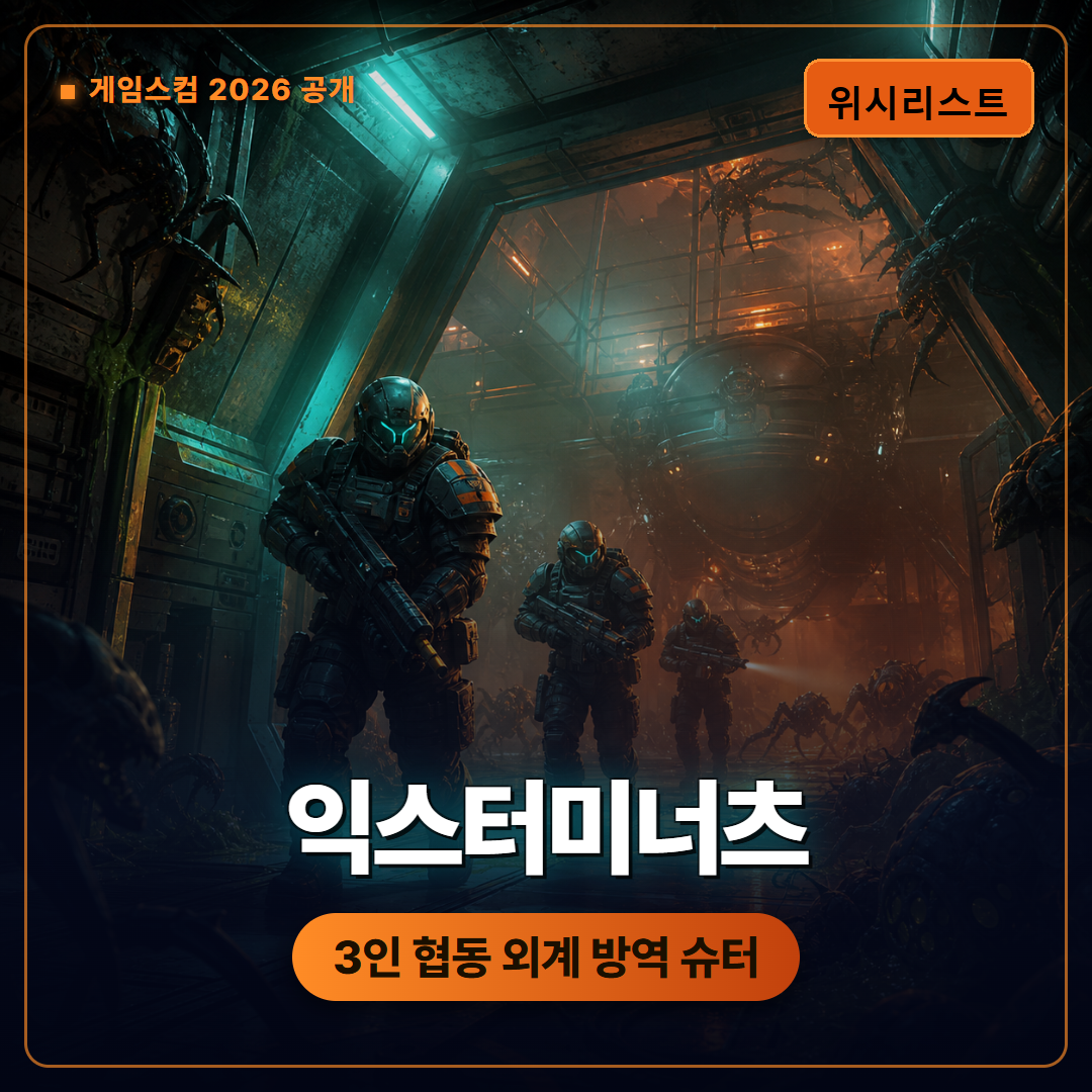 익스터미너츠 게임스컴 트레일러 공개, 3인 협동 외계 방역 슈터 정리
