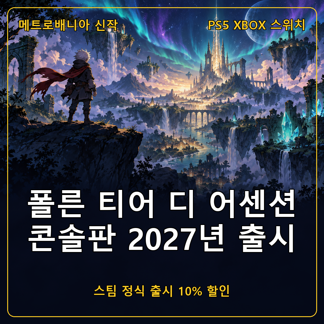 폴른 티어: 디 어센션 콘솔판 2027년 출시 발표, 스팀 정식 출시와 10% 할인까지