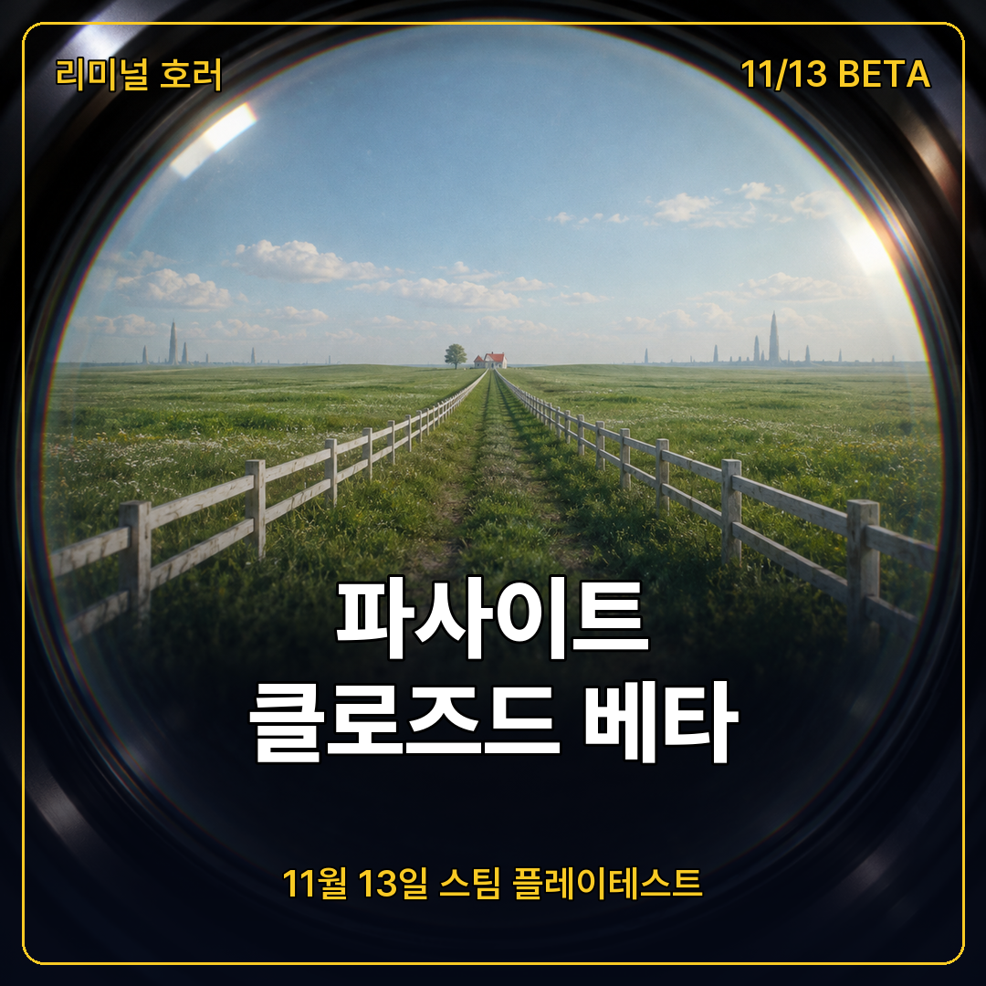 파사이트 클로즈드 베타 11월 13일 스팀
