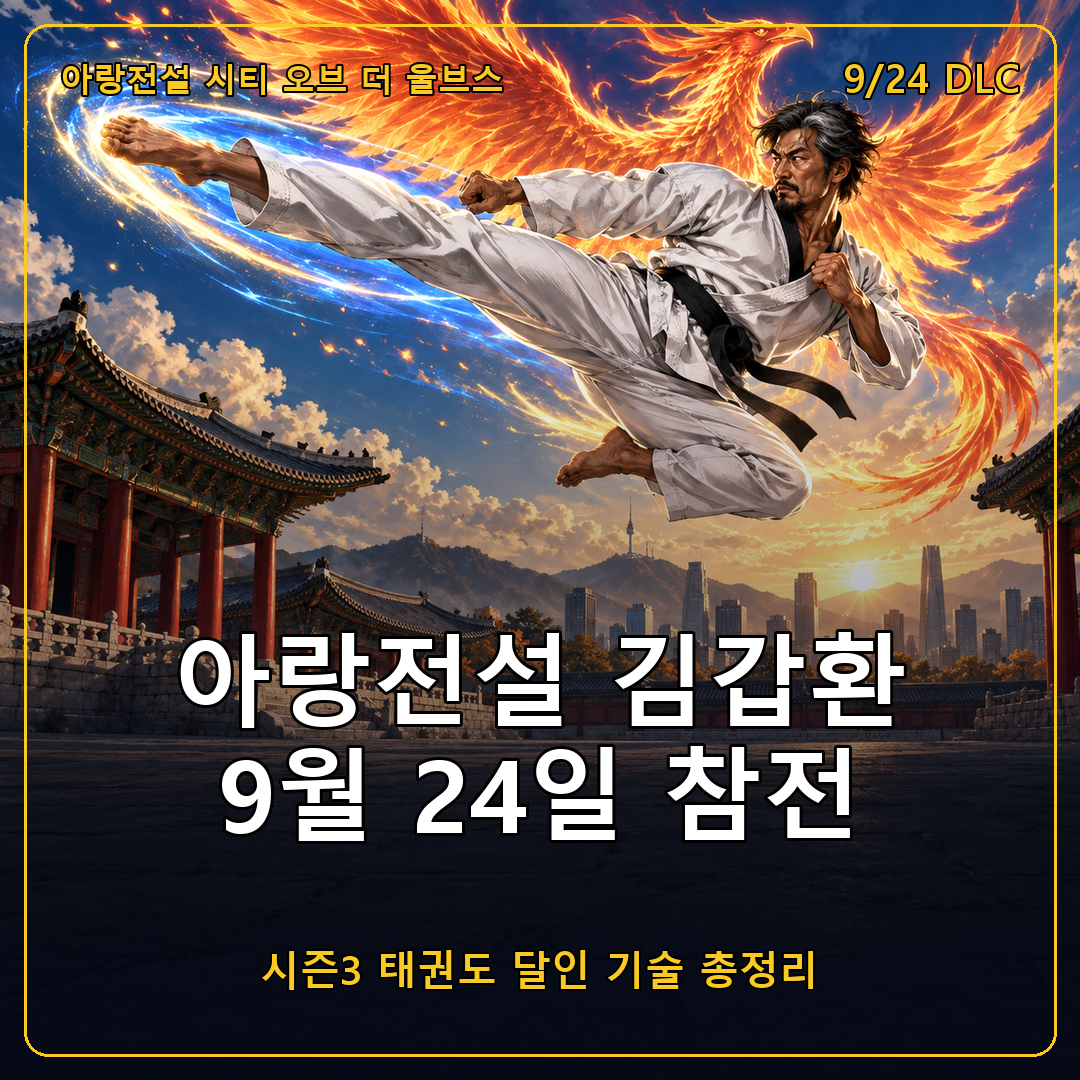 아랑전설 시티 오브 더 울브스 김갑환 9월 24일 참전, 캐릭터 가이드로 정리한 태권도 기술과 시즌3 정보