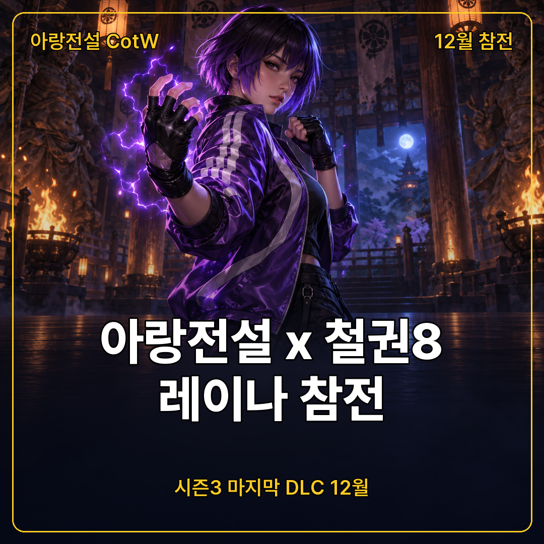 아랑전설 시티 오브 더 울브스 철권8 레이나 참전 티저, 시즌3 마지막 DLC 12월 배포
